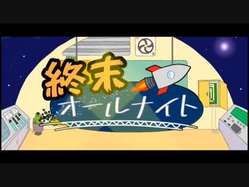 サタデー夜明け前フィーバー！！(アニメ『終末オールナイト』OP)