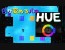 【HUE】虹色を集めるパズルゲーム【実況プレイ】#5
