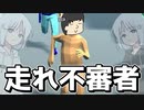 【COEIROINK実況】ブリーフ一丁で町を駆けよう！【中年男性逃走中！】
