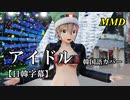 【MMD】アイドル（韓国語カバー）／スピカ・スカイユ【日韓字幕】