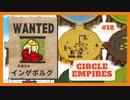 ＃18 【Circle Empires】 インゲボルグ 【倍速動画】 【steam】