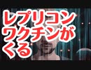 【次世代mRNA】レプリコンワクチンの本格導入！？