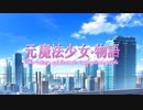 ギュッとしてさよなら feat.MERROW（NEUTRINO）～「元魔法少女物語」OPテーマ曲　#架空アニソン祭2023