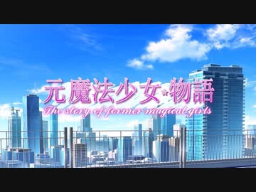 ギュッとしてさよなら feat.MERROW（NEUTRINO）～「元魔法少女物語」OPテーマ曲　#架空アニソン祭2023