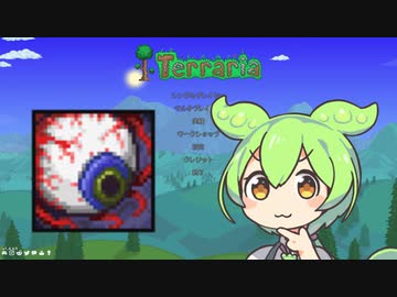 【テラリア】マスターを遊ぶずんだもん その４【ずんだもん実況プレイ】