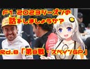 第393位：【紲星あかり】F1 2023シーズンの話をしましょうか？Rd8「第8戦・スペインGP」