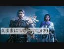 【Wo Long】気ままにウォーロン_#29【終】