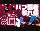【ファウスト爆発】バブ医者戯れ集# 痛【GGST】
