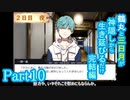 【偽実況】鶴丸と三日月が生き延びるだけ【part10】