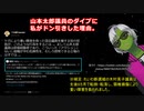 【40秒動画】山本太郎議員のダイブに私がドン引きした理由【ゆっくりボイス】