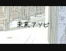 [オリジナル]未来アソビ / いよね feat.可不