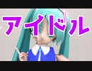 【MMD】【らぶ式モデルFC12周年祭】らぶちゃんで「アイドル」