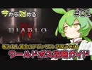 【ワールドボス攻略】ずんだもんの今から始めるディアブロ4 part1【呪われし黄金のアヴァリス・彷徨う死体編】