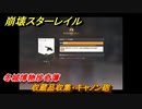 崩壊スターレイル　冬城博物珍奇簿　収蔵品収集・キャノン砲　＃３３９