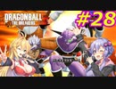 【DBTB】ゆかマキのドラゴンボールザブレイカーズ#28【弦巻マキ実況プレイ／結月ゆかり実況プレイ／VOICEROID実況プレイ】【DBDBD】