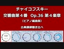 1878年 チャイコフスキー 交響曲第4番 Op.36 (ピアノ編曲版) 第4楽章 古典調律聴き比べ
