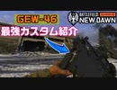 【BF2042】新AR「GEW-46」のおすすめカスタム教えます！G36Cが帰ってきた！【PS5/PC/Batlefield2042/BF2042/バトルフィールド2042/アデル】