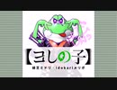 【ヨしの子】ニゲ取ル【by Yoshisobo】