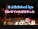 □■さよならGood bye 歌わせていただきました【白黒ゆい】