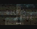 さようなら未来ちゃん - ユクヱ