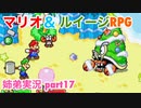□■マリオ&ルイージRPGを懐かしみながら実況 part17【姉弟実況】