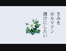 きみをホルマリン漬けにしたい / 重音テト