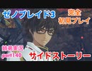 □■ゼノブレイド3を初見実況プレイ part140【姉弟実況】