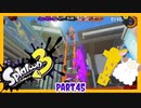 【ゲーム実況】イカちゃんと週末ドライブwith美少女【Splatoon3】ナワバリバトル　ダイナモローラー　竹(14式竹筒銃・甲)　Part.45