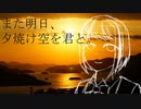 夕空に笑顔 feat.あゆ。【また明日、夕焼け空を君と。 ノンクレジットエンディング】