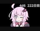 【ゾロ目チャレンジ】1日1回ダイスを振ってゾロ目が出るまで振り続けるゆかりさん　222日目【4d6】