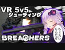 【Breachers_VR】突入野郎Aチーム【ソフトウェアトーク実況】