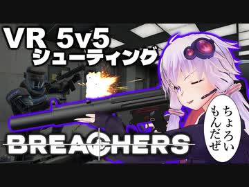 【Breachers_VR】突入野郎Aチーム【ソフトウェアトーク実況】