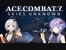 【ACE COMBAT7】エースでコンバットなゆかりさん　Charge　Assault【voiceroid実況】