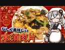 【VOICEROIDキッチン】 紲星あかりは木須肉片が食べたい 【キッチンキズナ(仮)】