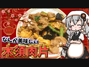 【VOICEROIDキッチン】 紲星あかりは木須肉片が食べたい 【キッチンキズナ(仮)】
