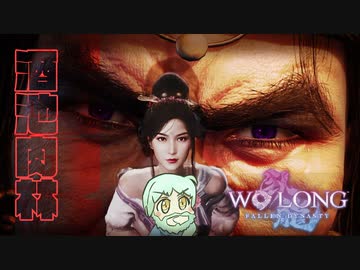 【WOLONG】義勇兵無双！酒池肉林の董卓＃13【ずんだもん実況プレイ】