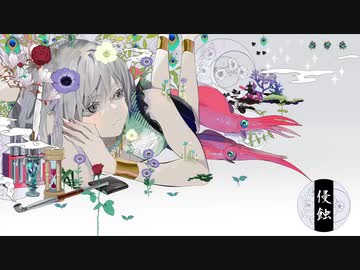 『侵蝕』を歌ってみた　【えるの】