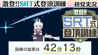 【ブルアカ】あまり大人を舐めるなよ……【激登!!SRT式登頂訓練】（初見実況）