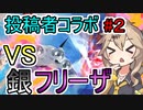 【KPTB/DBTB】投稿者コラボ動画銀フリーザからガン逃げする【春日部つむぎ、四国めたん実況/ドラゴンボールザブレイカーズ】