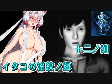 【零 刺青の聲】イタコの淫紋の聲 十二ノ刻【東北イタコ実況】