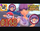 【ゆたポケ旅】ポケットモンスター バイオレットをゆたぁ～りと　#148 [萌黄鮭]