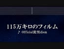 カラオケ♬ 115万キロのフィルム - Official髭男dism 【ガイドメロディなし】 インスト, 歌詞