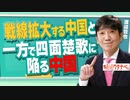 【教えて！ワタナベさん】戦線拡大する中国と、一方で四面楚歌に陥る中国[R5/6/10]