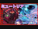 【遊戯王マスターデュエル】ミュートリアル・ゴーティスでミュ！！【VOICEROID】