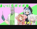 まいにちボイボ寮総集編その１（その１～6.5まで+おまけ付き）