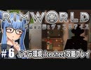 【Rimworld】#6　黒と炎と三角形【バニラ環境Ice sheet攻略】（VOICEROID実況プレイ）