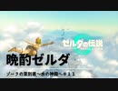 【ネタバレあり：ゼルダの伝説 TEARS of the KINGDOMゆっくり実況】晩酌ゼルダ　＃１１
