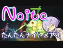 【Noita】気楽にnoitaをしようの7-4【淡々ナイトメア】