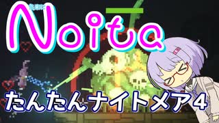 【Noita】気楽にnoitaをしようの7-4【淡々ナイトメア】