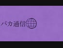 【人.ヵ】バ.カ.通.信【s.y.p】